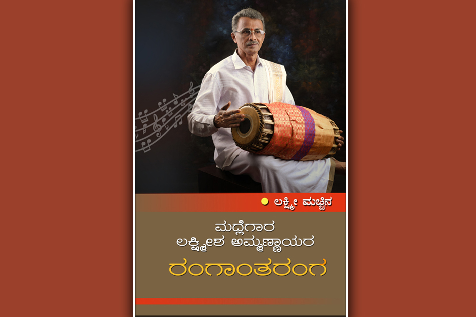 ಮದ್ಲೆಗಾರ ಲಕ್ಷ್ಮೀಶ ಅಮ್ಮಣ್ಣಾಯರ ರಂಗಾಂತರಂಗ…