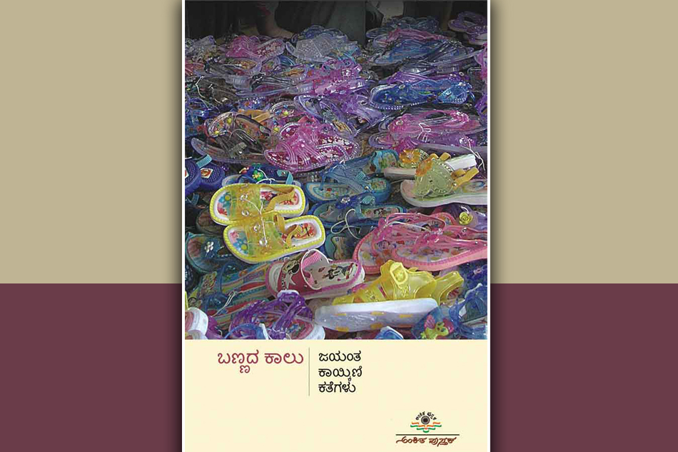 ಜಯಂತ ಕಾಯ್ಕಿಣಿ ಕಥಾಸಂಕಲನದ ಕುರಿತು ಸ್ಮಿತಾ ರಾಘವೇಂದ್ರ ಬರಹ