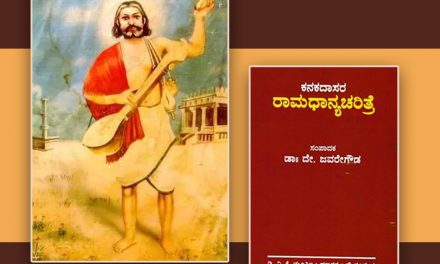 ಕನಕದಾಸರ ರಾಮಧಾನ್ಯ ಚರಿತೆ: ಭಿನ್ನತೆ ಮತ್ತು ವೈವಿಧ್ಯತೆ
