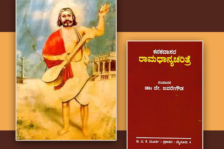 ಕನಕದಾಸರ ರಾಮಧಾನ್ಯ ಚರಿತೆ: ಭಿನ್ನತೆ ಮತ್ತು ವೈವಿಧ್ಯತೆ