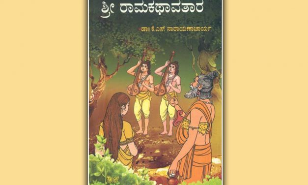 ಬದುಕಿನೆಡೆಗೆ ವಿನೀತ ಭಾವ ಮೂಡಿಸುವ ‘ಶ್ರೀ ರಾಮಕಥಾವತಾರ’
