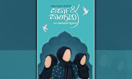 ‘ಪರ್ದಾ ಅಂಡ್ ಪಾಲಿಗಾಮಿ’ : ಅನುವಾದಿತ ಕೃತಿಯ ಒಂದು ಅಧ್ಯಾಯ