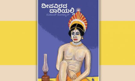 ದೀಪವಿರದ ದಾರಿಯಲ್ಲಿ: ಸಲಿಂಗಪ್ರೇಮಿ ಕಲಾವಿದನೊಬ್ಬನ ಅಂತರಂಗ