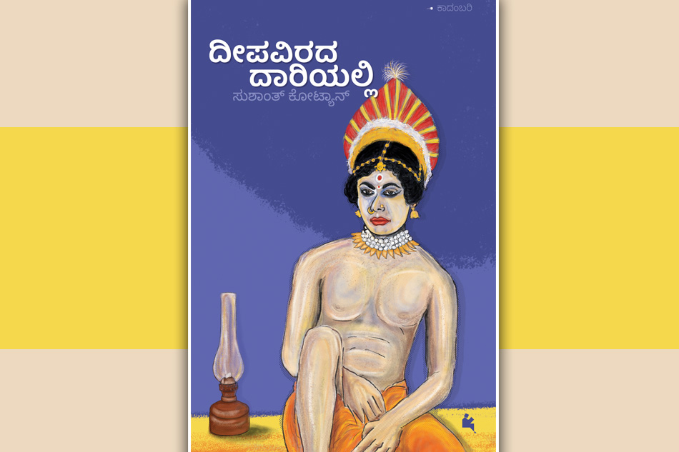 ದೀಪವಿರದ ದಾರಿಯಲ್ಲಿ: ಸಲಿಂಗಪ್ರೇಮಿ ಕಲಾವಿದನೊಬ್ಬನ ಅಂತರಂಗ