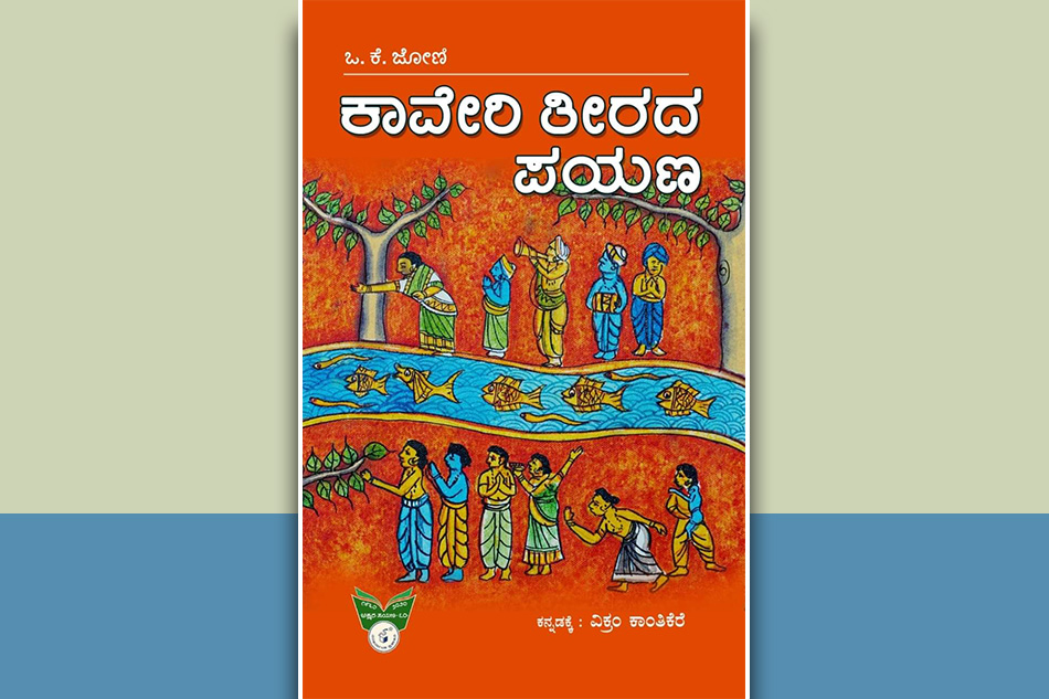 ಕಾವೇರಿ ತೀರದ ಪಯಣ ಕುರಿತು…