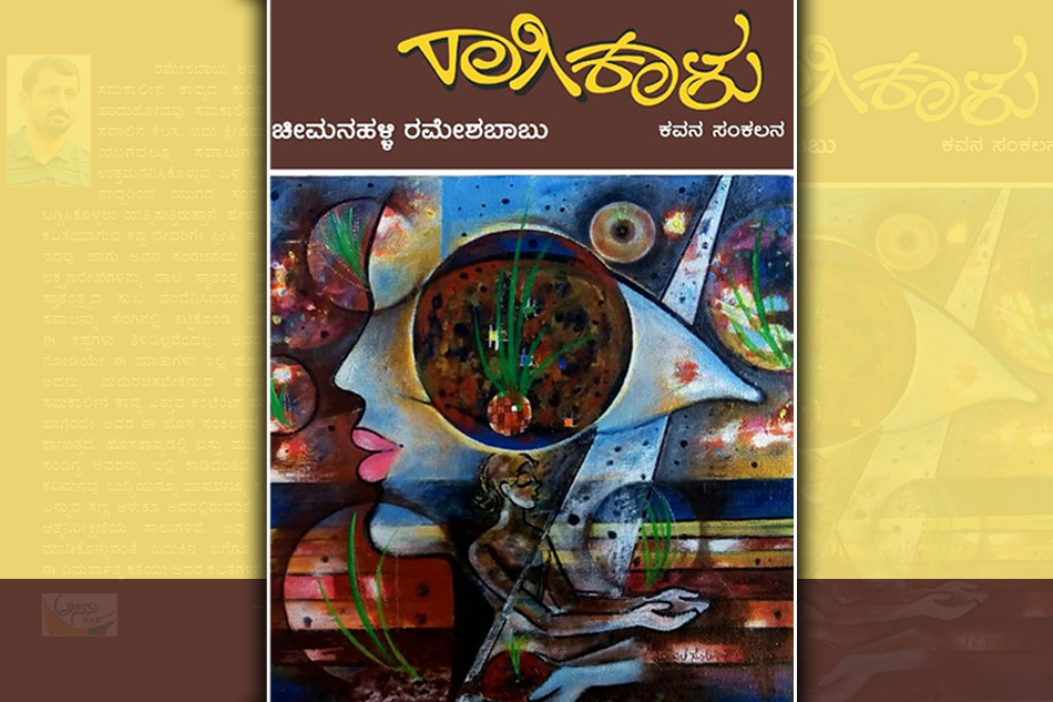 ರಾಗಿಕಾಳು ಕವನ ಸಂಕಲನ ಕುರಿತು ತಾರಿಣಿ ಶುಭದಾಯಿನಿ ಮಾತುಗಳು