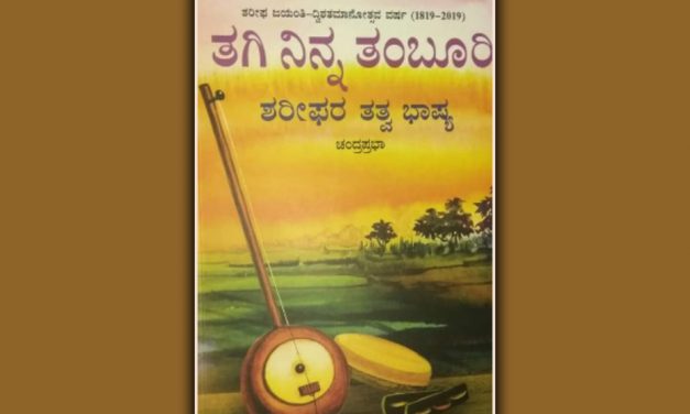 ಶರೀಫರ ಅನುಭವ ಲೋಕಕ್ಕೊಂದು ಕೈಪಿಡಿ