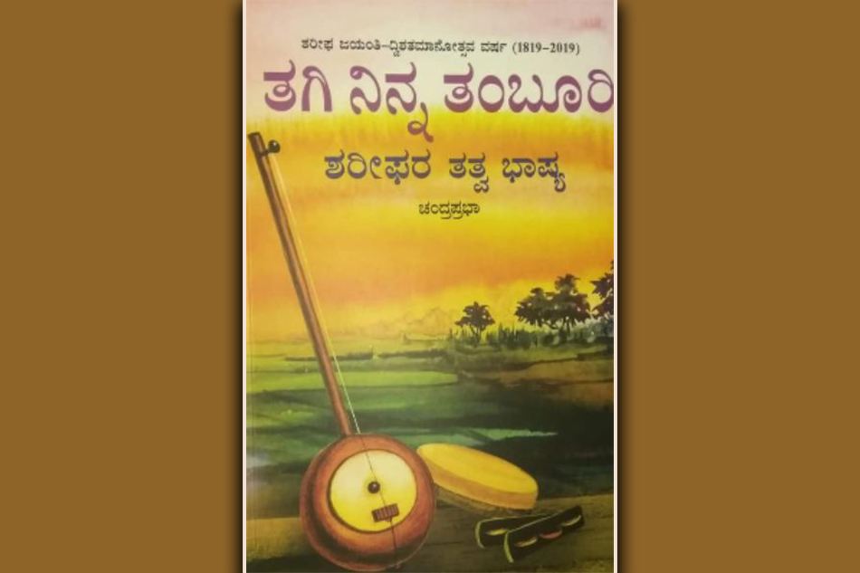 ಶರೀಫರ ಅನುಭವ ಲೋಕಕ್ಕೊಂದು ಕೈಪಿಡಿ