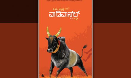 ಚಿ.ಸು. ಚೆಲ್ಲಪ್ಪ ಬರೆದ  ‘ವಾಡಿವಾಸಲ್‌’ಗೆ ಪೆರುಮಾಳ್ ಮುರುಗನ್ ಬರೆದ ಮುನ್ನುಡಿ