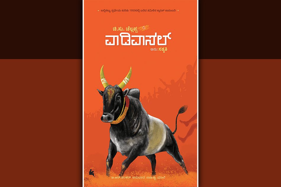 ಚಿ.ಸು. ಚೆಲ್ಲಪ್ಪ ಬರೆದ  ‘ವಾಡಿವಾಸಲ್‌’ಗೆ ಪೆರುಮಾಳ್ ಮುರುಗನ್ ಬರೆದ ಮುನ್ನುಡಿ