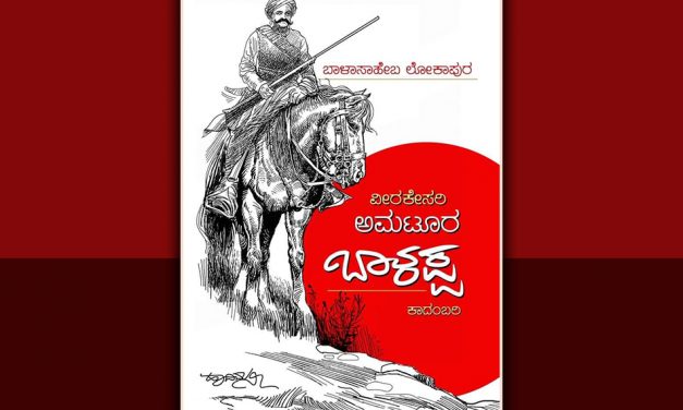 ‘ವೀರಕೇಸರಿ ಅಮಟೂರು ಬಾಳಪ್ಪ’ ದೇಶಭಕ್ತನೊಬ್ಬನ ರೋಚಕ ಅಧ್ಯಾಯ