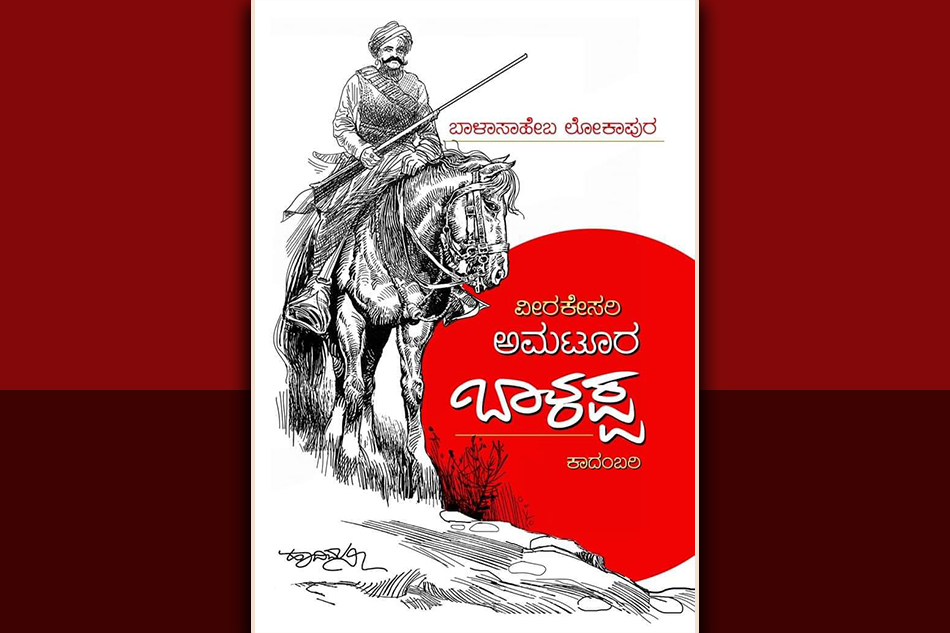 ‘ವೀರಕೇಸರಿ ಅಮಟೂರು ಬಾಳಪ್ಪ’ ದೇಶಭಕ್ತನೊಬ್ಬನ ರೋಚಕ ಅಧ್ಯಾಯ