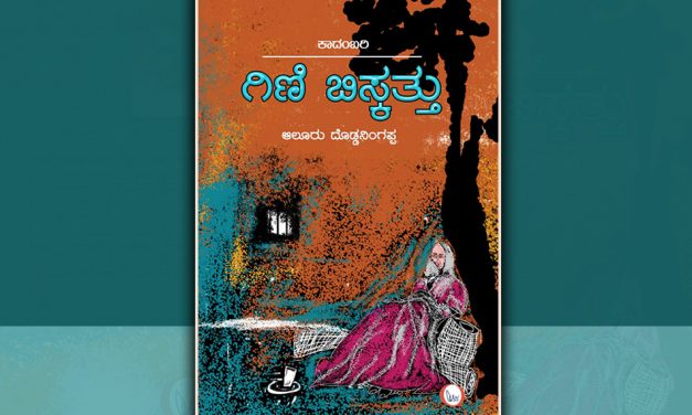 ಗಿಣಿಬಿಸ್ಕತ್ತು ಕಾದಂಬರಿಯ ಒಂದೆಸಳು