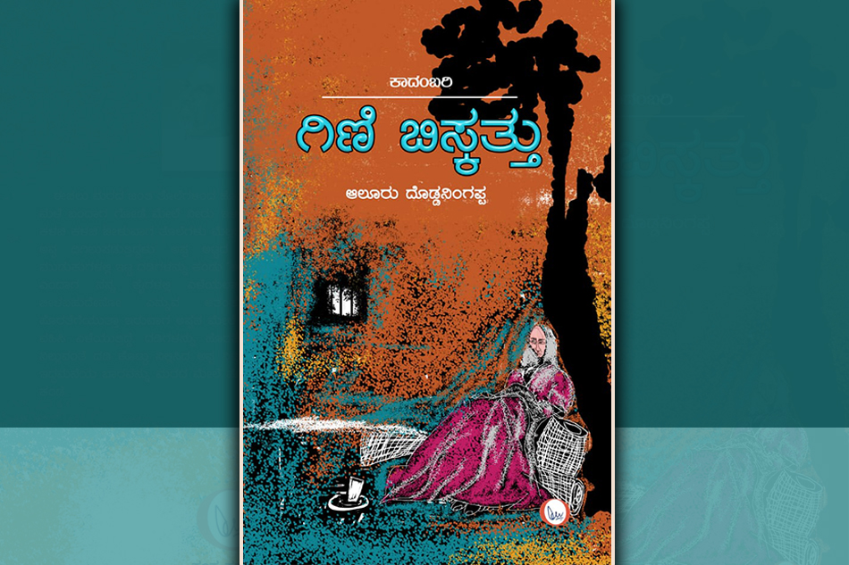 ಗಿಣಿಬಿಸ್ಕತ್ತು ಕಾದಂಬರಿಯ ಒಂದೆಸಳು