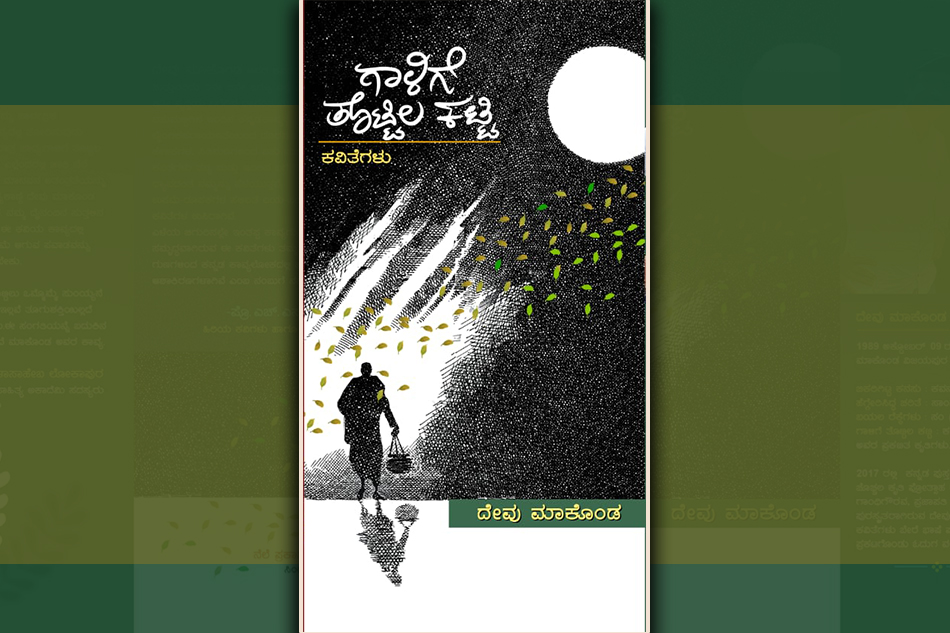 ಗಾಳಿಗೆ ಜೋಗುಳವಾಗುವ ಕವಿತೆಗಳು