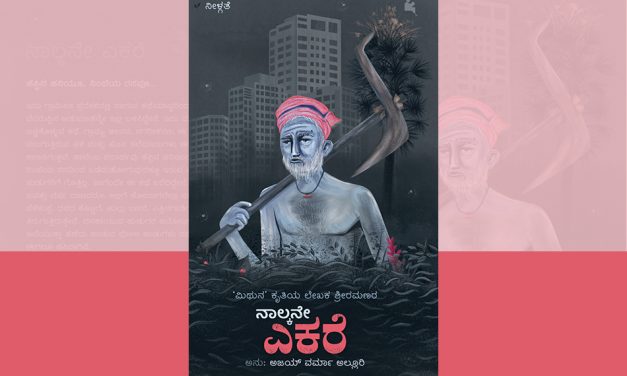 ‘ನಾಲ್ಕನೇ ಎಕರೆ’ಗೆ ಅಜಯ್ ವರ್ಮಾ ಅಲ್ಲೂರಿ ಬರೆದ ಮಾತುಗಳು