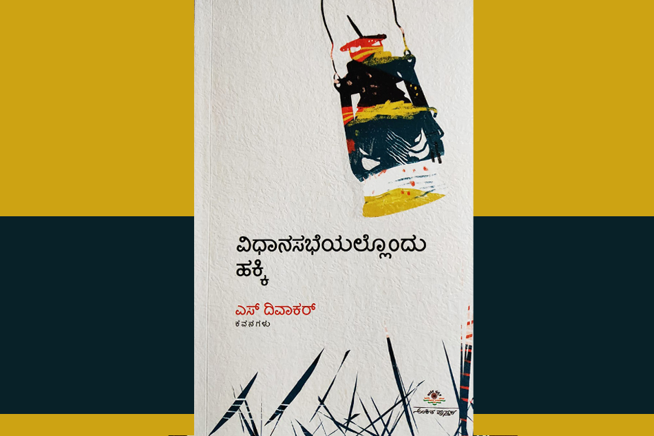 ಎಸ್.‌ ದಿವಾಕರ್‌ ಕವನ ಸಂಕಲನಕ್ಕೆ ರಾಜೇಂದ್ರ ಚೆನ್ನಿ ಬರೆದ ಮುನ್ನುಡಿ