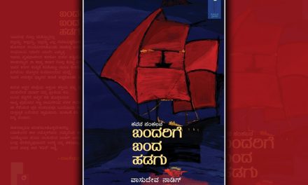 ವಾಸುದೇವ ನಾಡಿಗ್ ಕವನ ಸಂಕಲನದ ಕುರಿತು ಕವಿತಾ ಹೆಗಡೆ ಬರಹ