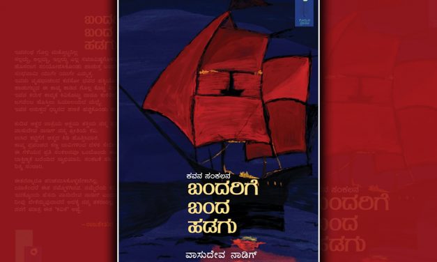 ವಾಸುದೇವ ನಾಡಿಗ್ ಕವನ ಸಂಕಲನದ ಕುರಿತು ಕವಿತಾ ಹೆಗಡೆ ಬರಹ