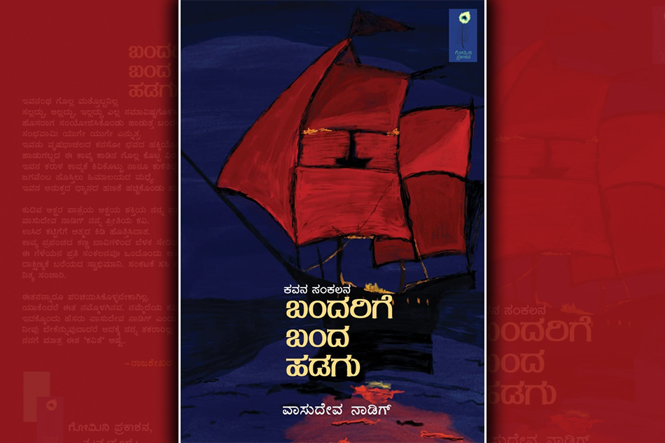 ವಾಸುದೇವ ನಾಡಿಗ್ ಕವನ ಸಂಕಲನದ ಕುರಿತು ಕವಿತಾ ಹೆಗಡೆ ಬರಹ