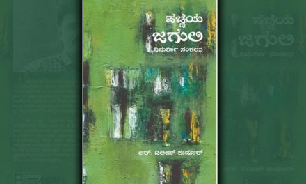 ಆರ್.ದಿಲೀಪ್ ಕುಮಾರ್ ಹೊಸ ಪುಸ್ತಕದ ಕುರಿತು ರವೀಂದ್ರನಾಯಕ್‌ ಬರಹ