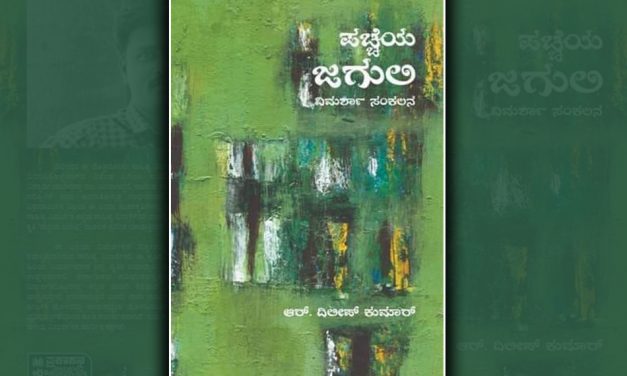 ಆರ್.ದಿಲೀಪ್ ಕುಮಾರ್ ಹೊಸ ಪುಸ್ತಕದ ಕುರಿತು ರವೀಂದ್ರನಾಯಕ್‌ ಬರಹ