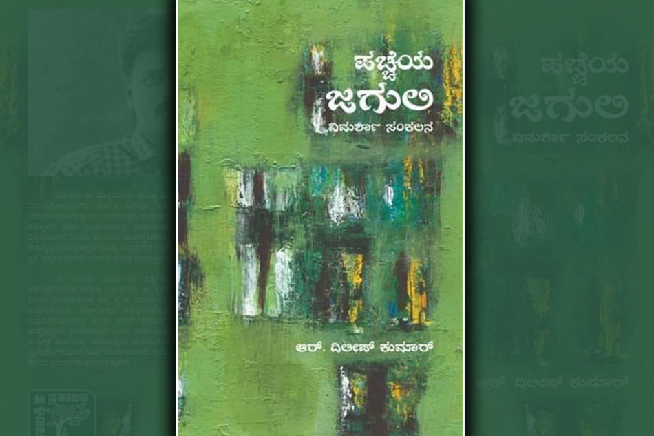 ಆರ್.ದಿಲೀಪ್ ಕುಮಾರ್ ಹೊಸ ಪುಸ್ತಕದ ಕುರಿತು ರವೀಂದ್ರನಾಯಕ್‌ ಬರಹ