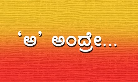 ಕನ್ನಡವೆಂದರೆ ಕುಣಿದಾಡುವುದೆನ್ನೆದೆ..
