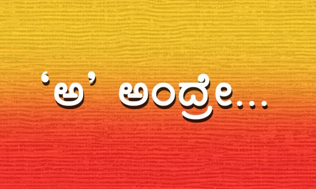 ಕನ್ನಡವೆಂದರೆ ಕುಣಿದಾಡುವುದೆನ್ನೆದೆ..
