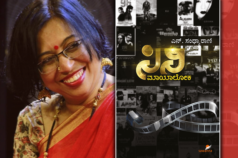 ಸಂಧ್ಯಾರಾಣಿ ಸಿನಿ ಪುಸ್ತಕಕ್ಕೆ ಅಬ್ದುಲ್‌ ರಶೀದ್‌ ಬರೆದ ಮುನ್ನುಡಿ