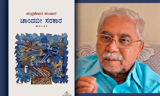 ಕಂಬಾರರಿಗೆ ಒದಗಿ ಬಂದ ಮತ್ತೊಂದು ಕತೆ ಚಾಂದಬೀ ಸರ್ಕಾರ