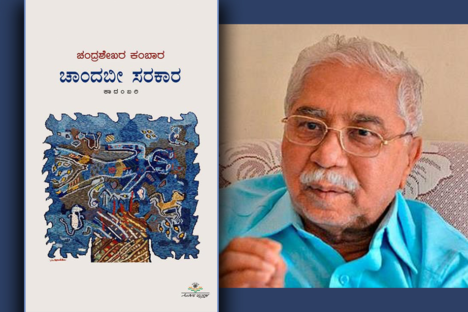 ಕಂಬಾರರಿಗೆ ಒದಗಿ ಬಂದ ಮತ್ತೊಂದು ಕತೆ ಚಾಂದಬೀ ಸರ್ಕಾರ