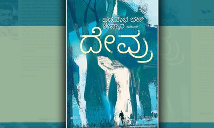 ‘ದೇವ್ರು’ ಪದ್ಮನಾಭ ಭಟ್‌ ಹೊಸ ಕಾದಂಬರಿಯ ಕೆಲವು ಪುಟಗಳು