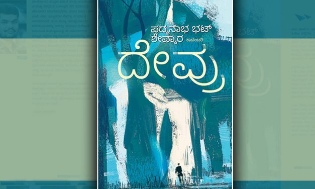 ‘ದೇವ್ರು’ ಪದ್ಮನಾಭ ಭಟ್‌ ಹೊಸ ಕಾದಂಬರಿಯ ಕೆಲವು ಪುಟಗಳು