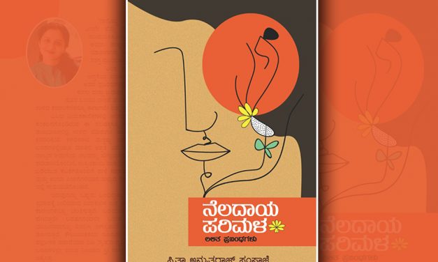 ಸ್ಮಿತಾ ಅಮೃತರಾಜ್‌ ಪುಸ್ತಕಕ್ಕೆ ಜಯಶ್ರೀ ಬಿ  ಕದ್ರಿ ಬರೆದ ಮುನ್ನುಡಿ