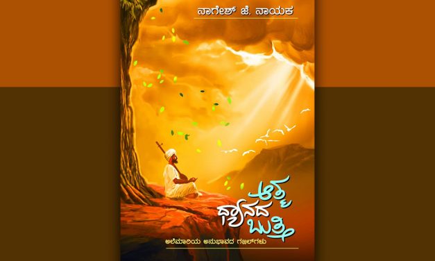 “ಆತ್ಮ ಧ್ಯಾನವೇ ಬುತ್ತಿಯಾದ ಕ್ಷಣ”