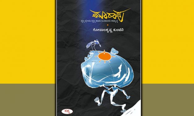 ತಾತ್ವಿಕತೆ ನಿರಾಕರಣೆಯ ಮಾಯಾಲೋಕ