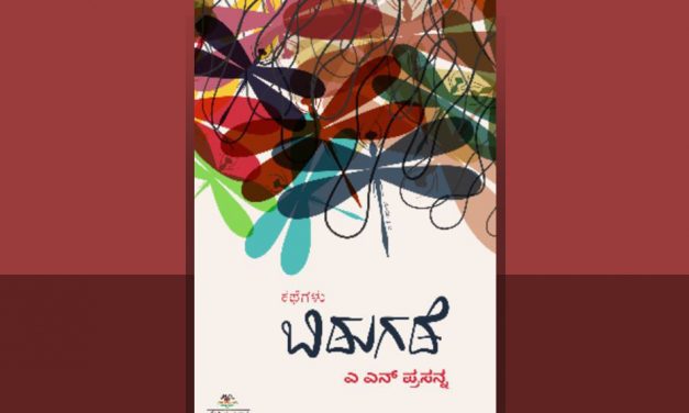 ಎ.ಎನ್. ಪ್ರಸನ್ನ ಅವರ ಕಥನ ಕಲೆ ಮತ್ತು ಕಥಾ ಜಗತ್ತು