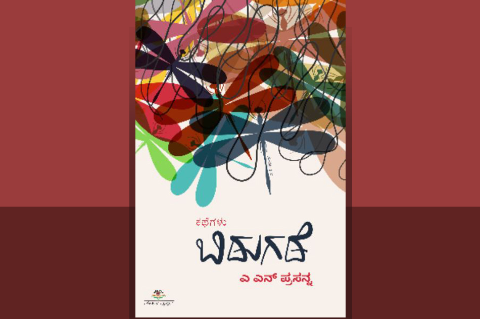 ಎ.ಎನ್. ಪ್ರಸನ್ನ ಅವರ ಕಥನ ಕಲೆ ಮತ್ತು ಕಥಾ ಜಗತ್ತು