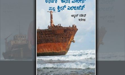 ಅಬ್ದುಲ್ ರಶೀದ್ ಕಥಾಸಂಕಲನಕ್ಕೆ  ವಿವೇಕ ಶಾನಭಾಗ ಬರೆದ ಮುನ್ನುಡಿ