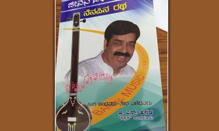 ಬದುಕಿನ ಪಥದಲ್ಲಿ ಮೂಡಿದ ನೆನಪಿನ ಪ್ರಬಂಧ