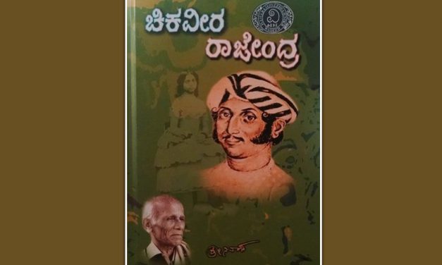 ಮಾಸ್ತಿಯವರ ಐತಿಹಾಸಿಕ ಕಾದಂಬರಿಗಳ ಕಥಾವಿಸ್ತಾರ