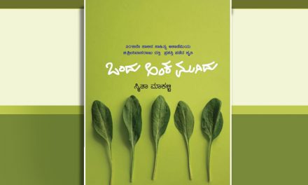 ‘ಒಂದು ಅಂಕ ಮುಗಿದು’ ಧ್ಯಾನಿಸುತ್ತಾ….