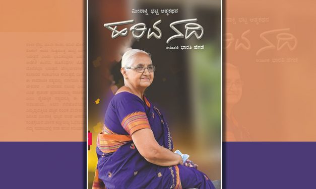 ನದಿಯಂತೆ ಹರಿದವಳು: ಆತ್ಮಕತೆಯ ಒಂದೆರಡು ಪುಟಗಳು