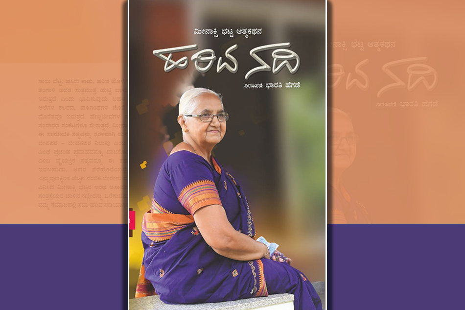 ನದಿಯಂತೆ ಹರಿದವಳು: ಆತ್ಮಕತೆಯ ಒಂದೆರಡು ಪುಟಗಳು