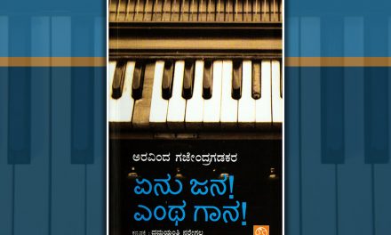 ‘ಏನು ಜನ, ಎಂಥ ಗಾನ’ ಪುಸ್ತಕದ ಕುರಿತು ಶ್ರೀಮತಿ ದೇವಿ ಬರಹ