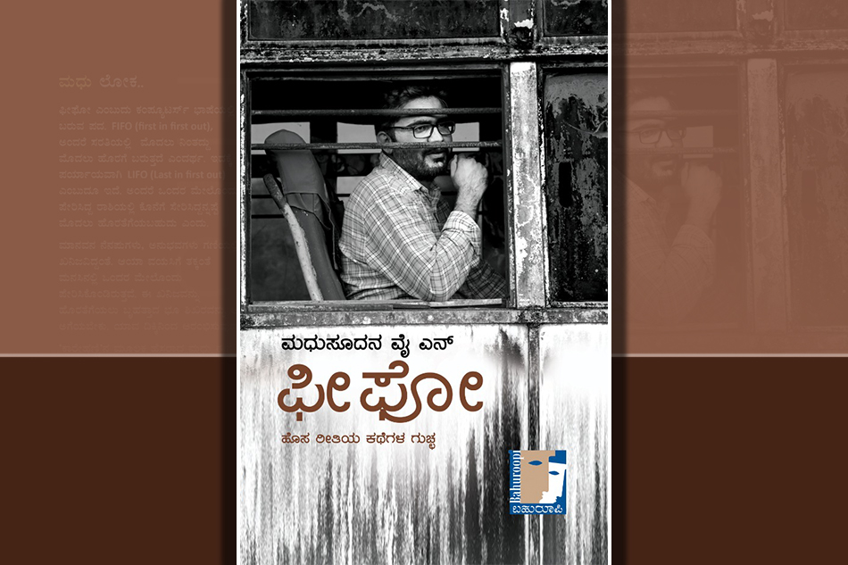 ನಿರೂಪಣೆಯ ಹೊಸತನವನ್ನು ಮೆರೆಯುವ ‘ಫೀ ಫೋ’