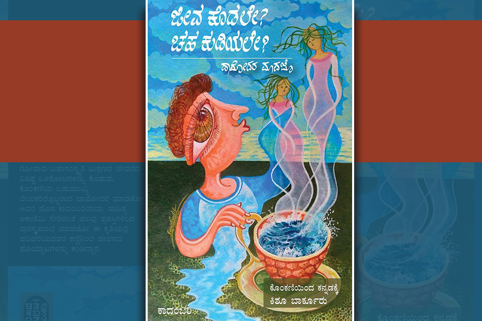 “ಜೀವ ಕೊಡಲೇ? ಚಹ ಕುಡಿಯಲೇ?” ಕಾದಂಬರಿಯ ಒಂದು ಅಧ್ಯಾಯ