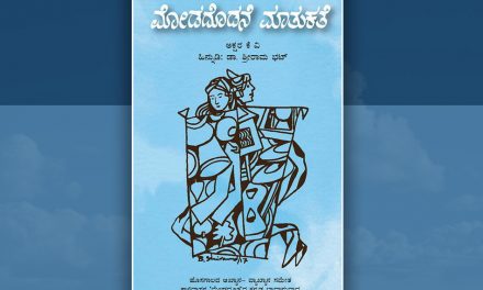 ‘ಮೋಡದೊಡನೆ ಮಾತುಕತೆ’ಯ ಒಂದೆರಡು ಪುಟಗಳು