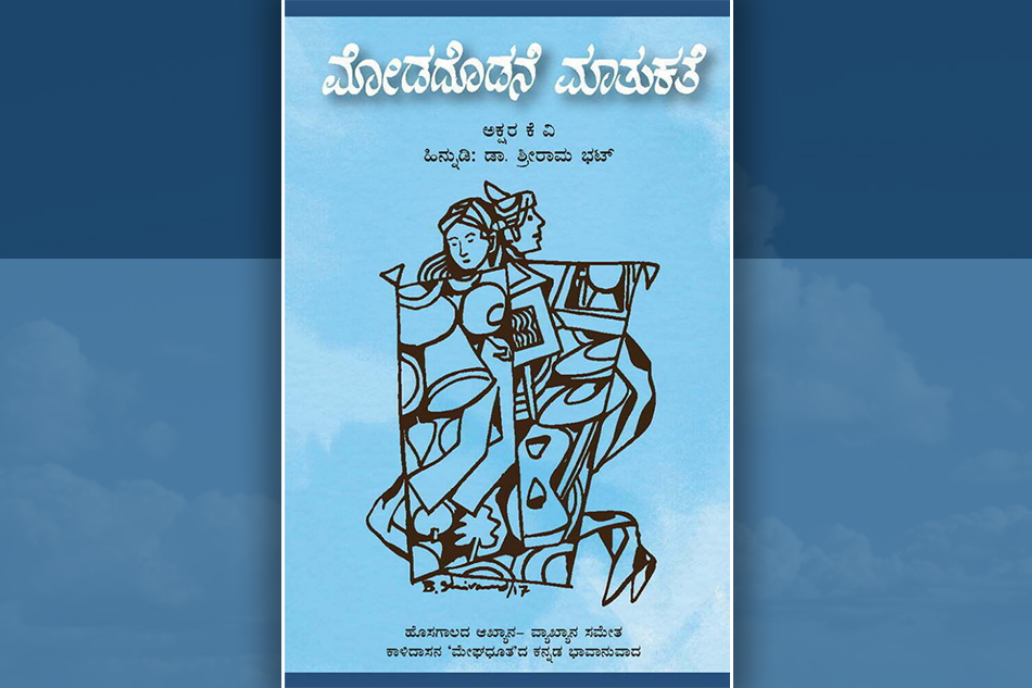 ‘ಮೋಡದೊಡನೆ ಮಾತುಕತೆ’ಯ ಒಂದೆರಡು ಪುಟಗಳು
